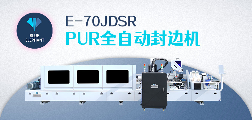 E70JDSR-PUR封邊機