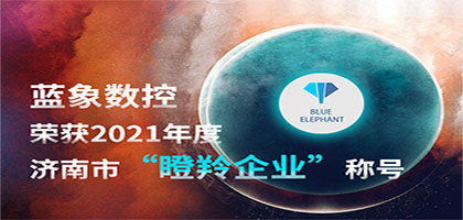 喜報！恭喜藍象數(shù)控榮獲2021年度濟南市“瞪羚企業(yè)”稱號